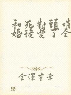 和死对头哨兵先婚后爱了全文免费阅读