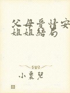 父母爱情安杰的姐姐结局