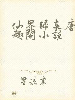 仙界归来唐修笔趣阁小说