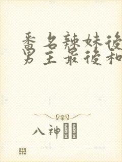 番名辣妹后宫活男主最后和谁在一起