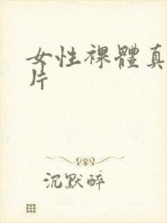 女性裸体真人照片