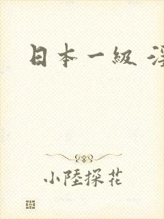 日本一级 淫片