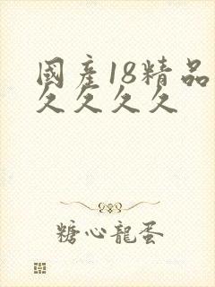 国产18精品久久久久久