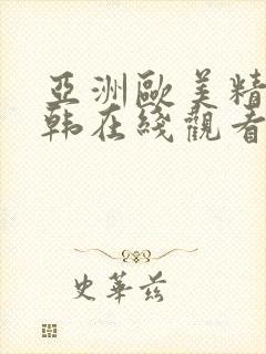 亚洲欧美精品日韩在线观看