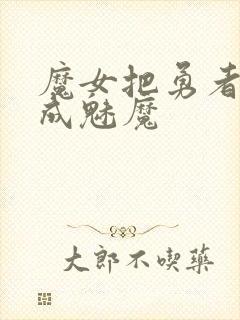 魔女把勇者同化成魅魔