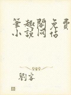 笔趣阁免费阅读小说网站