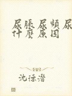 尿胀尿频尿痛是什么原因