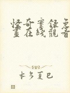 怪奇实录免费漫画在线观看下拉式