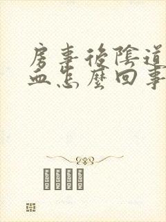 房事后阴道里出血怎么回事