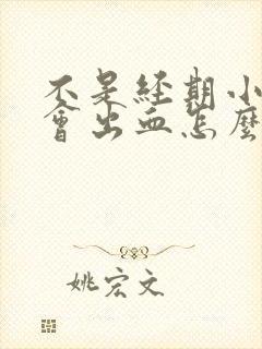 不是经期小便时会出血怎么回事