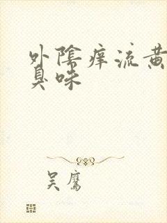 外阴痒流黄水腥臭味