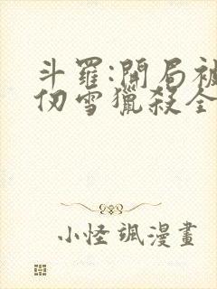 斗罗:开局被千仞雪猎杀全文在线阅读封面