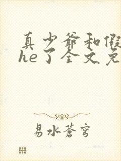 真少爷和假少爷he了全文免费阅读