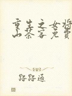 重生之女将星千山茶客免费阅读封面