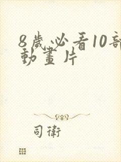 8岁必看10部动画片