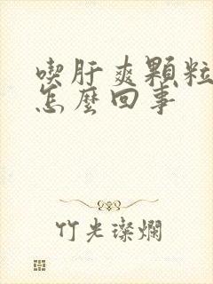 吃肝爽颗粒尿黄怎么回事