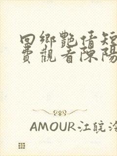 回乡艳倩短剧免费观看陈阳夏若雪最新章节