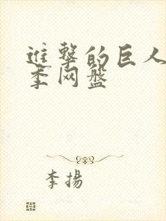 进击的巨人第一季网盘