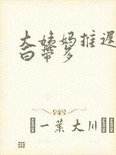 大姨妈推迟五天白带多