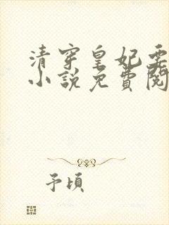 清穿皇妃要娇养小说免费阅读