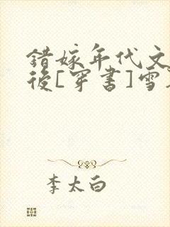 错嫁年代文大佬后[穿书]雪耶