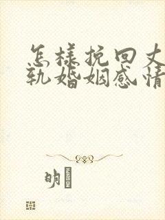 怎样挽回丈夫出轨婚姻感情