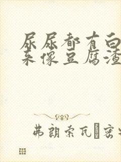 尿尿都有白带出来像豆腐渣