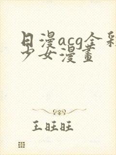 日漫acg全彩少女漫画