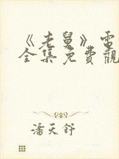 《老舅》电视剧全集免费观看