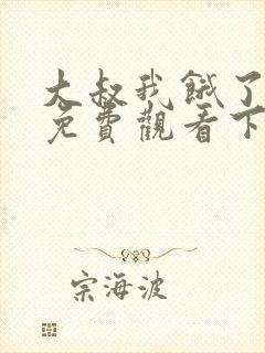 大叔我饿了漫画免费观看下拉式