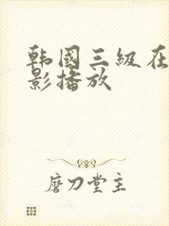 韩国三级在线电影播放