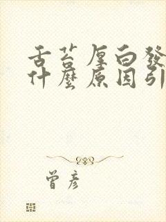 舌苔厚白发黄是什么原因引起的怎么解决封面