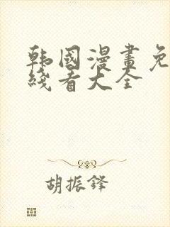 韩国漫画免费在线看大全