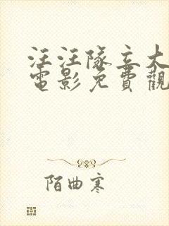 汪汪队立大功大电影免费观看2021