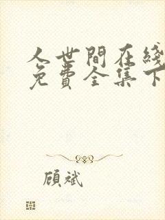 人世间在线观看免费全集下载电视剧封面