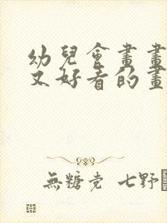 幼儿会画画简单又好看的画