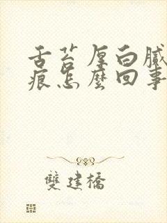 舌苔厚白腻有齿痕怎么回事