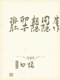 排卵期同房出血肚子隐隐作痛