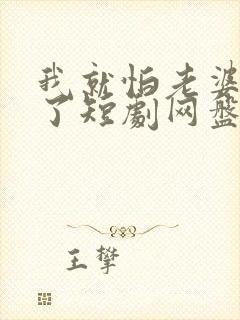 我就怕老婆怎么了短剧网盘封面