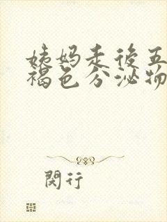 姨妈走后五天有褐色分泌物是怎么回事封面