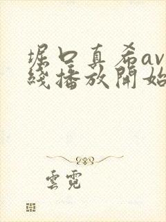 堀口真希av在线播放开始