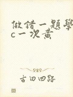 做错一题学长就c一次黄