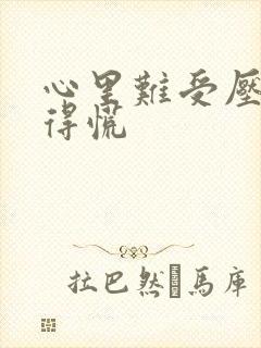 心里难受压抑堵得慌