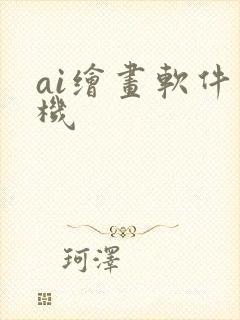 ai绘画软件手机