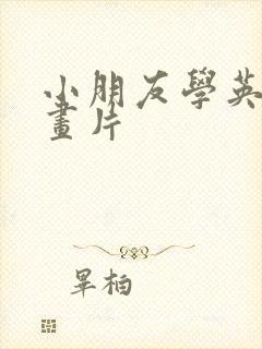 小朋友学英语动画片