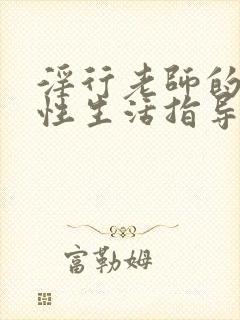 淫行老师的催眠性生活指导禄动漫