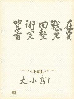 咒术回战在线观看完整免费封面