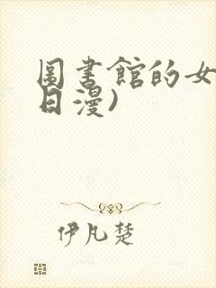 图书馆的女友(日漫)