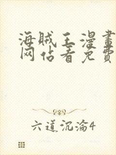 海贼王漫画哪个网站看免费