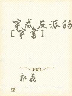 穿成反派的亡妻[穿书]封面